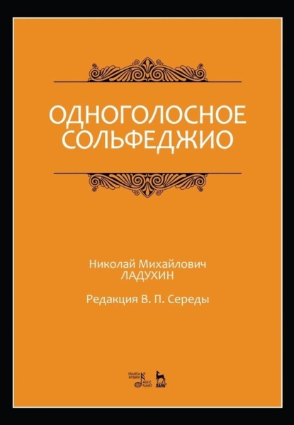 Н. М. Ладухин — Одноголосное сольфеджио. Редакция В. П. Середы