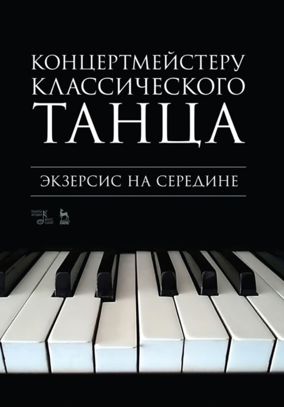 Н. В. Макаркина — Концертмейстеру классического танца. Экзерсис на середине