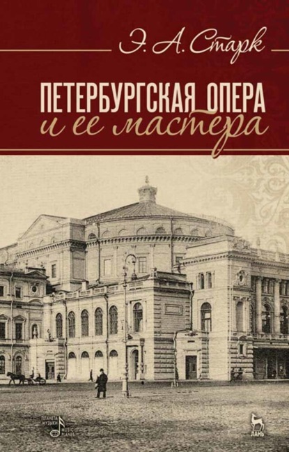 Э. А. Старк — Петербургская опера и ее мастера