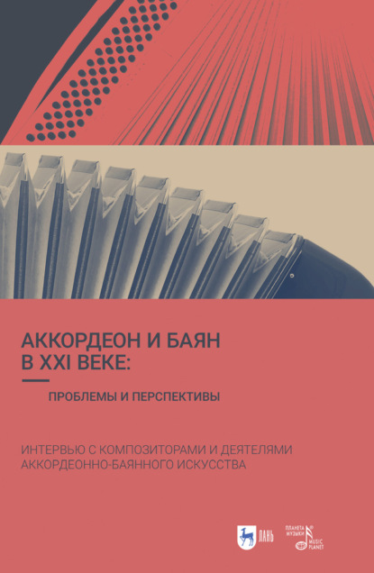 И. Л. Григорьева — Аккордеон и баян в XXI веке: проблемы и перспективы. Интервью с композиторами и деятелями аккордеонно-баянного искусства