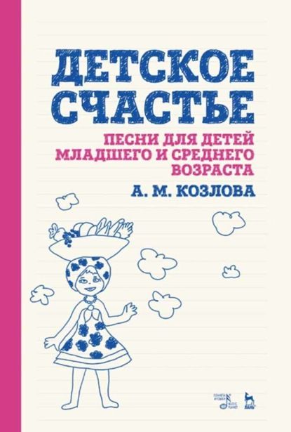 А. М. Козлова — Детское счастье. Песни для детей младшего и среднего возраста