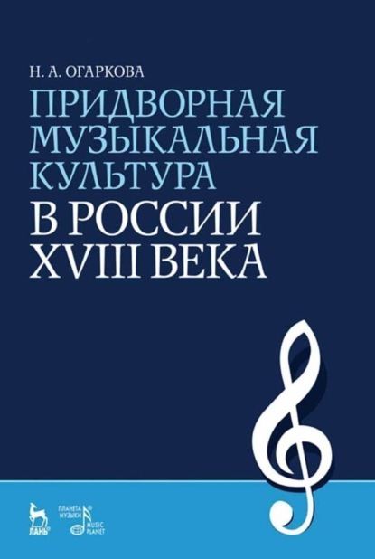 Н. А. Огаркова — Придворная музыкальная культура в России XVIII века