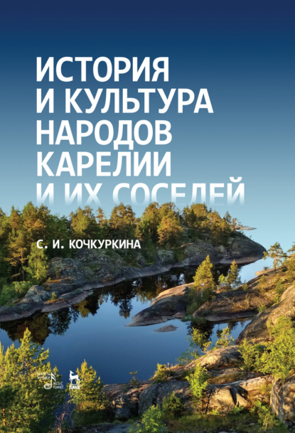 С. И. Кочкуркина — История и культура народов Карелии и их соседей (Средние века)