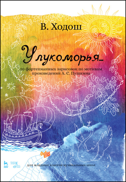 В. С. Ходош — У лукоморья... 20 фортепианных зарисовок по мотивам произведений А. С. Пушкина