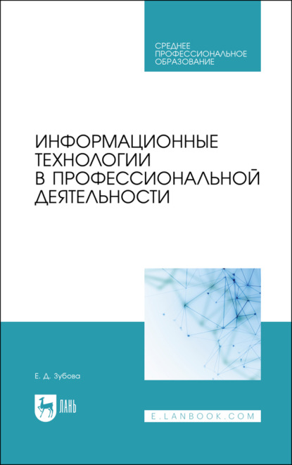 

Информационные технологии в профессиональной деятельности. Учебное пособие для СПО