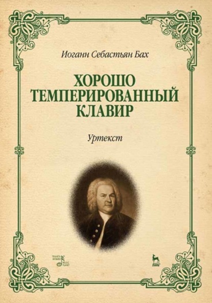 Иоганн Себастьян Бах — Хорошо темперированный клавир. Уртекст