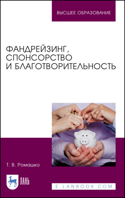 Т. В. Ромашко — Фандрейзинг, спонсорство и благотворительность