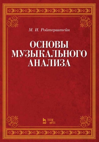 Михаэль Ройтерштейн — Основы музыкального анализа