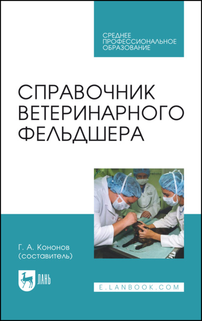 Коллектив авторов — Справочник ветеринарного фельдшера