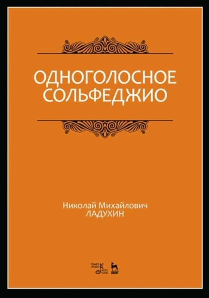 Н. М. Ладухин — Одноголосное сольфеджио