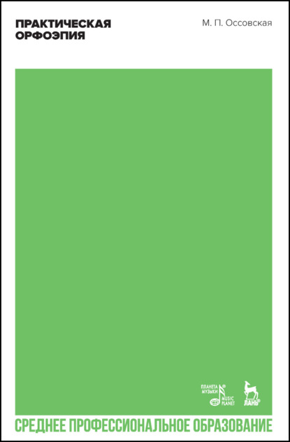 

Практическая орфоэпия. Учебное пособие для СПО