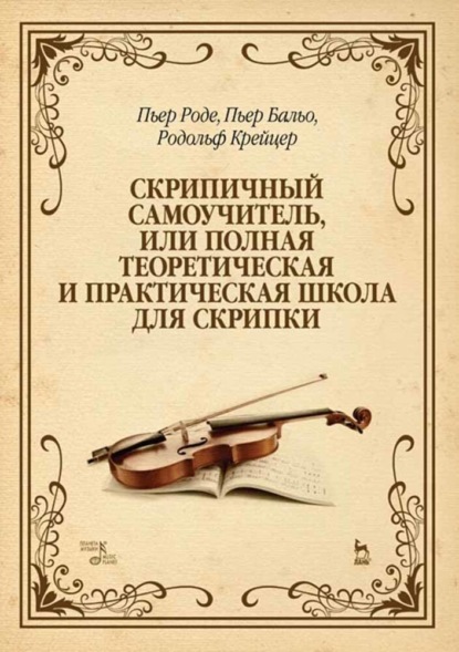 Родольф Крейцер — Скрипичный самоучитель, или Полная теоретическая и практическая школа для скрипки