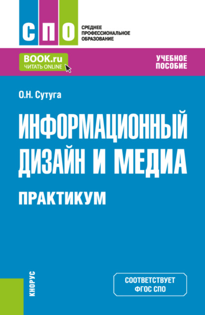 Ольга Николаевна Сутуга — Информационный дизайн и медиа. Практикум. (СПО). Учебное пособие.