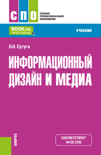 Ольга Николаевна Сутуга — Информационный дизайн и медиа. (СПО). Учебник.