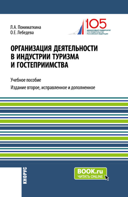 Ольга Евгеньевна Лебедева — Организация деятельности в индустрии туризма и гостеприимства. (Бакалавриат). Учебное пособие.