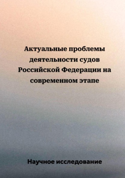 Актуальные проблемы деятельности судов Российской Федерации на современном этапе