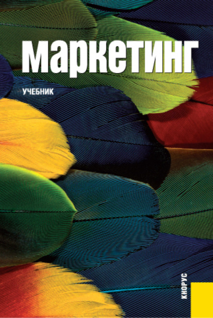

Маркетинг. (Аспирантура, Бакалавриат, Магистратура). Учебник.