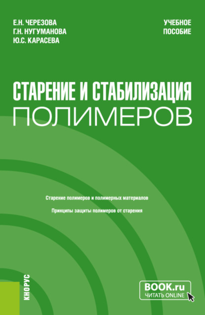 Елена Николаевна Черезова — Старение и стабилизация полимеров. (Бакалавриат, Магистратура). Учебное пособие.