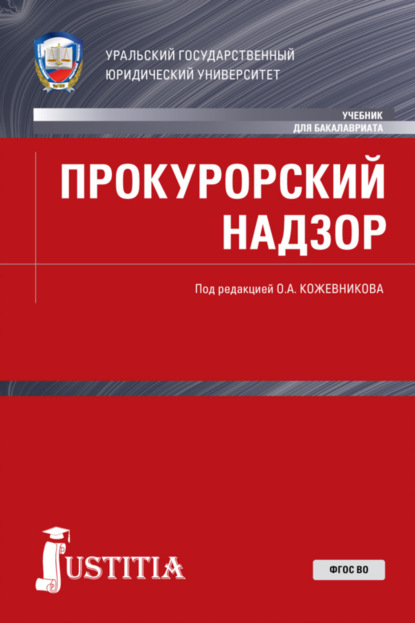 

Прокурорский надзор. (Бакалавриат, Магистратура, Специалитет). Учебник.