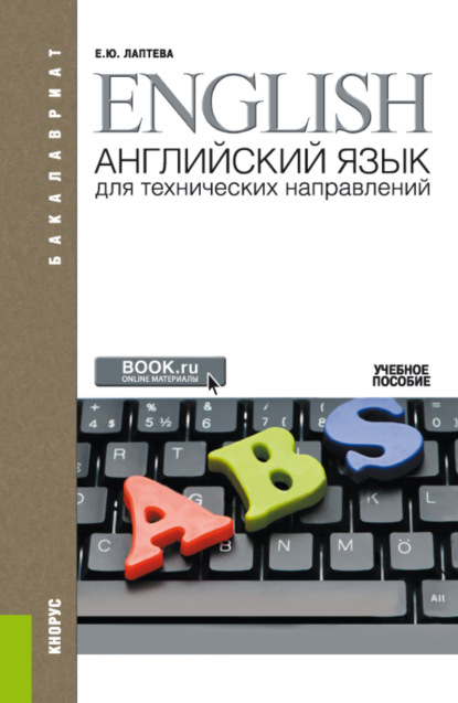 Елена Юрьевна Лаптева — Английский язык для технических направлений ( и E приложение: доп.материалы). (Аспирантура, Бакалавриат, Магистратура, Специалитет). Учебное пособие.