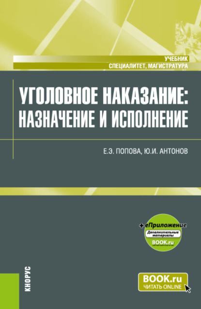 

Уголовное наказание: назначение и исполнение и еПриложение. (Магистратура, Специалитет). Учебник.
