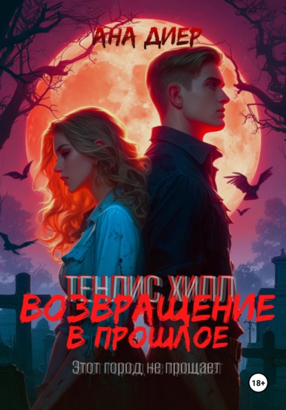 

Тенлис Хилл. Возвращение в прошлое
