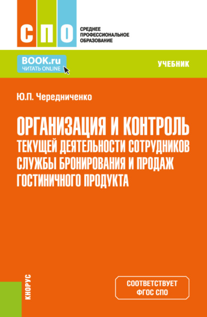 Юлия Петровна Чередниченко — Организация и контроль текущей деятельности сотрудников службы бронирования и продаж гостиничного продукта. (СПО). Учебник.