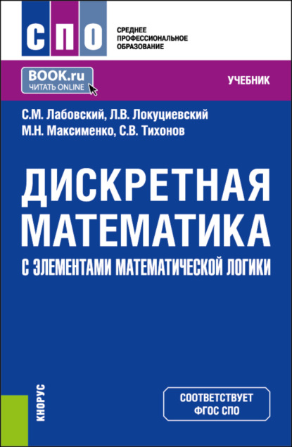 

Дискретная математика с элементами математической логики. (СПО). Учебник.