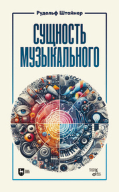 Рудольф Штайнер — Сущность музыкального. Учебное пособие