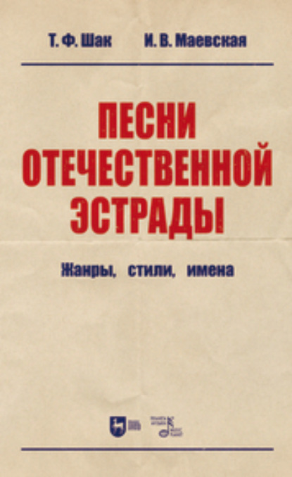 Т. Ф. Шак — Песни отечественной эстрады: жанры, стили, имена