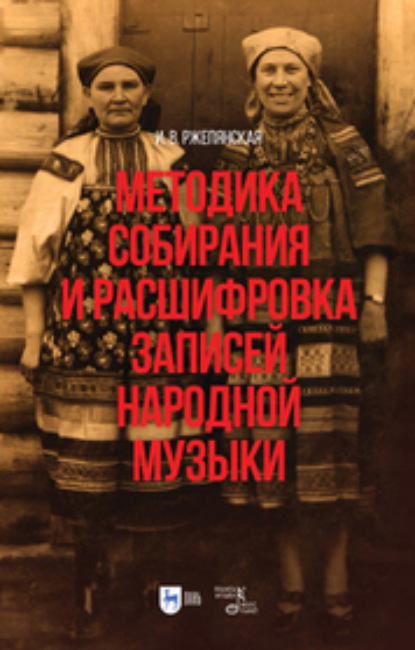 И. В. Ржепянская — Методика собирания и расшифровка записей народной музыки. Учебно-методическое пособие для вузов