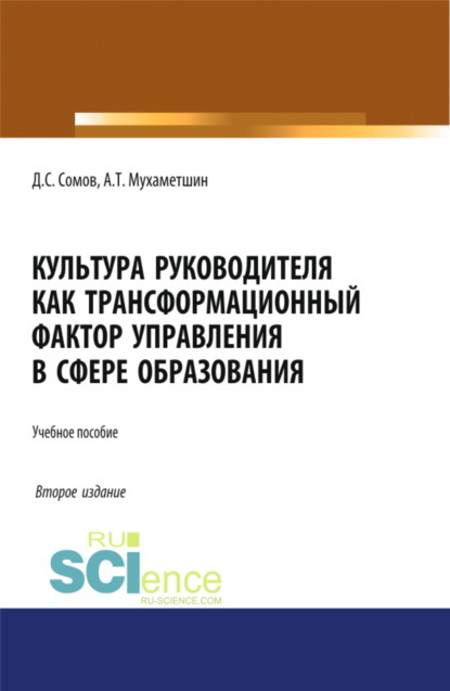 

Культура руководителя как трансформационный фактор управления в сфере образования. (Бакалавриат, Магистратура). Учебное пособие.