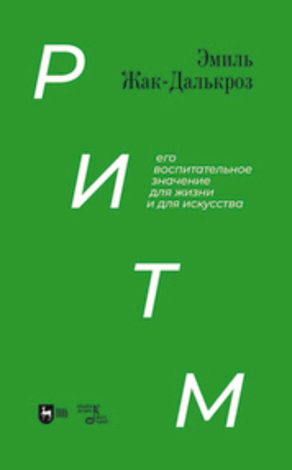 Эмиль Жак-Далькроз — Ритм, его воспитательное значение для жизни и для искусства. Учебное пособие