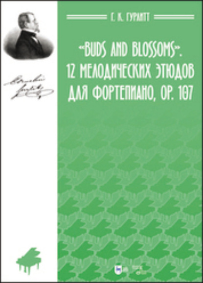 Густав Корнелиус Гурлитт — «Buds and Blossoms». 12 мелодических этюдов для фортепиано, ор. 107