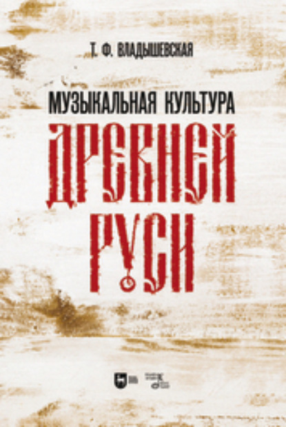 Т. Ф. Владышевская — Музыкальная культура Древней Руси. Учебное пособие