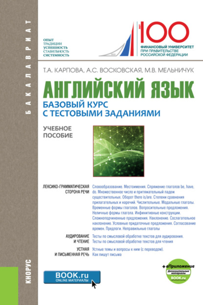 

Английский язык. Базовый курс с тестовыми заданиями и еПриложение: дополнительные материалы. (Бакалавриат, Магистратура, Специалитет). Учебное пособие.