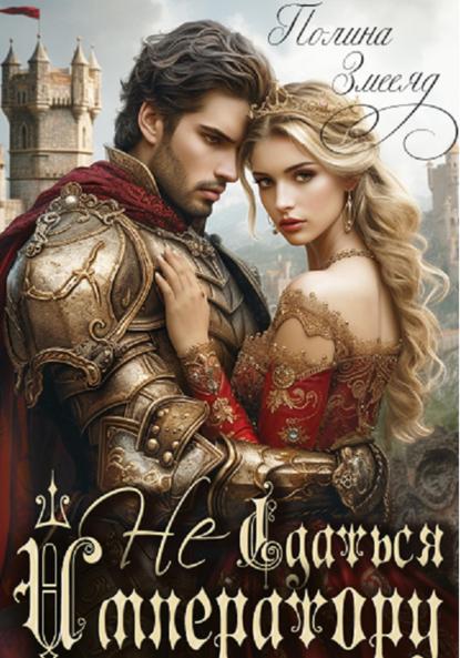 

(Не)сдаться императору