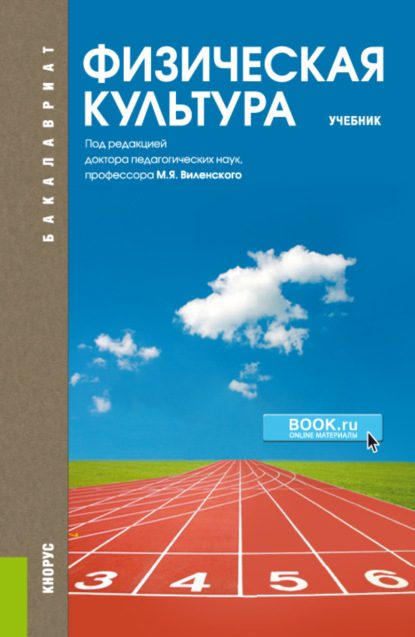 

Физическая культура. (Бакалавриат, Специалитет). Учебник.