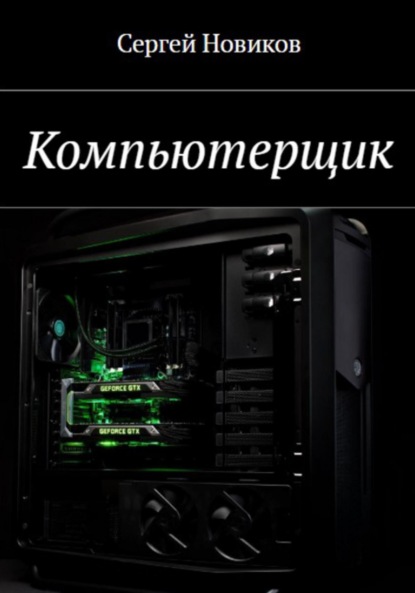 

Компьютерщик