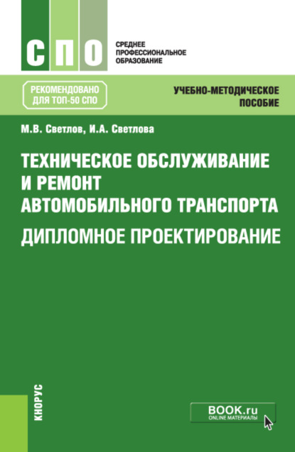 Михаил Васильевич Светлов — Техническое обслуживание и ремонт автомобильного транспорта. Дипломное проектирование. (СПО). Учебно-методическое пособие.