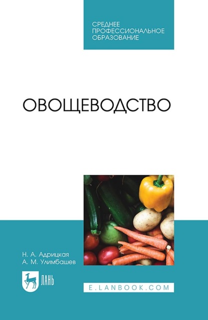 Н. А. Адрицкая — Овощеводство. Учебное пособие для СПО