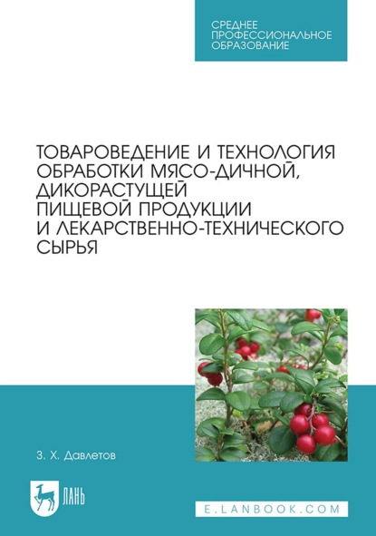 З. Х. Давлетов — Товароведение и технология обработки мясо-дичной, дикорастущей пищевой продукции и лекарственно-технического сырья. Учебное пособие для СПО