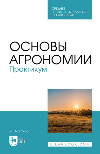 М. А. Глухих — Основы агрономии. Практикум. Учебное пособие для СПО