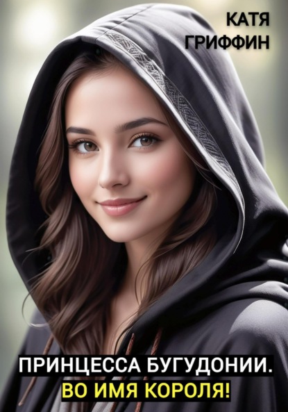 

Принцесса Бугудонии. Во имя короля!