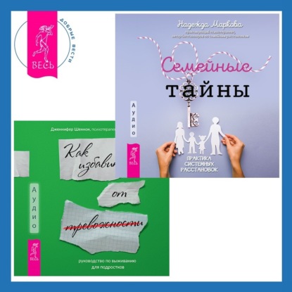 

Руководство по выживанию для подростков. Как избавиться от тревожности + Семейные тайны. Практика системных расстановок