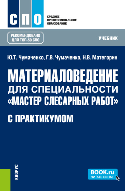 

Материаловедение для специальности Мастер слесарных работ (с практикумом). (СПО). Учебник.
