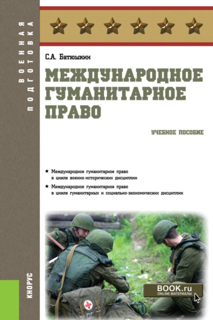 Сергей Анатольевич Батюшкин — Международное гуманитарное право. (Бакалавриат). Учебное пособие.