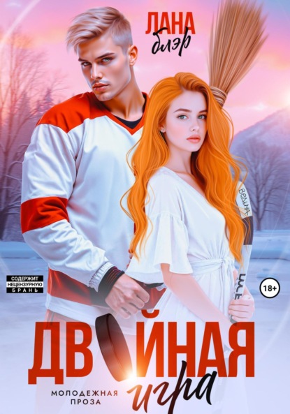 

Двойная игра