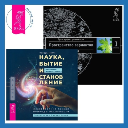 Наука, бытие и становление: духовная жизнь ученых. Трансерфинг реальности. Ступень I: Пространство вариантов