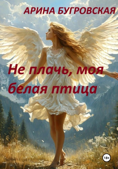 Не плачь, моя белая птица